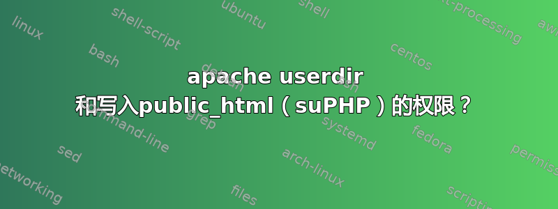 apache userdir 和写入public_html（suPHP）的权限？