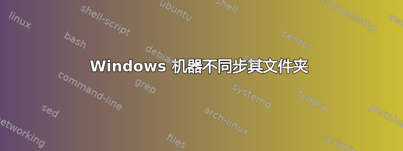 Windows 机器不同步其文件夹