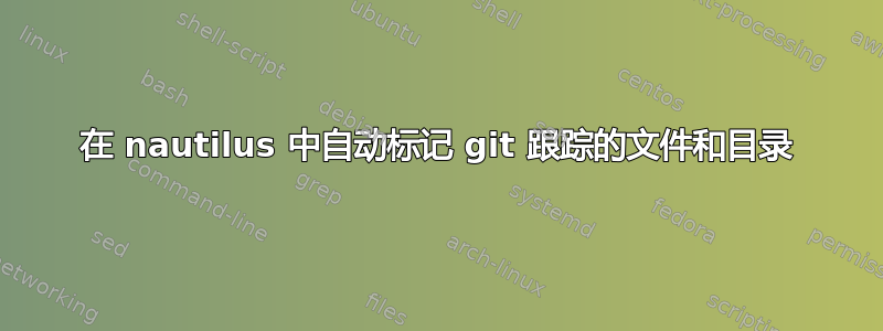 在 nautilus 中自动标记 git 跟踪的文件和目录