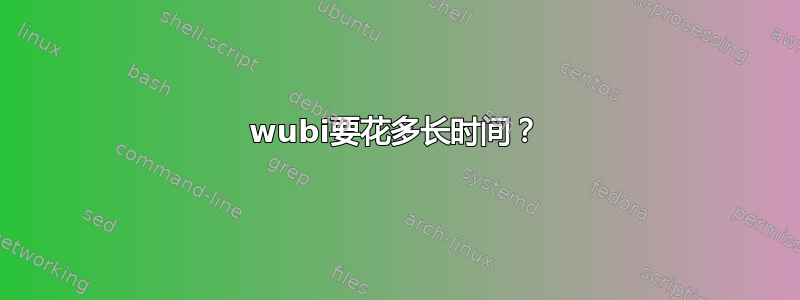 wubi要花多长时间？