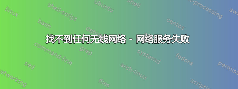 找不到任何无线网络 - 网络服务失败