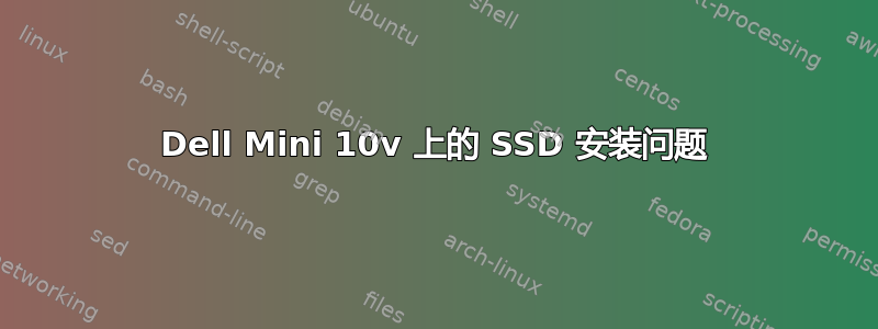 Dell Mini 10v 上的 SSD 安装问题