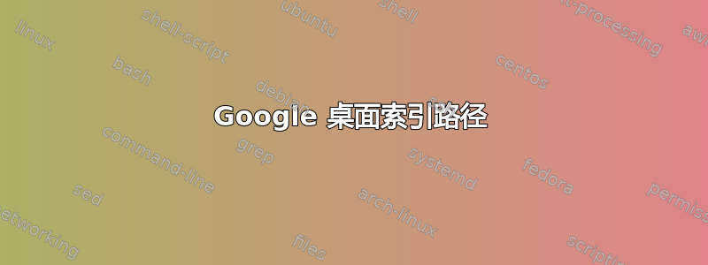 Google 桌面索引路径