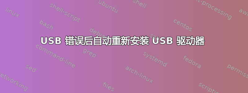 USB 错误后自动重新安装 USB 驱动器