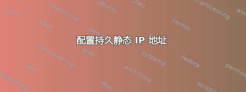 配置持久静态 IP 地址