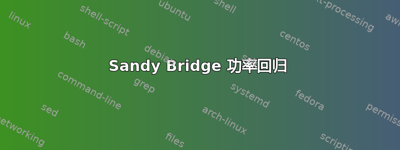 Sandy Bridge 功率回归