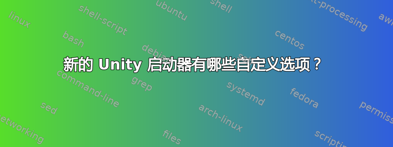 新的 Unity 启动器有哪些自定义选项？