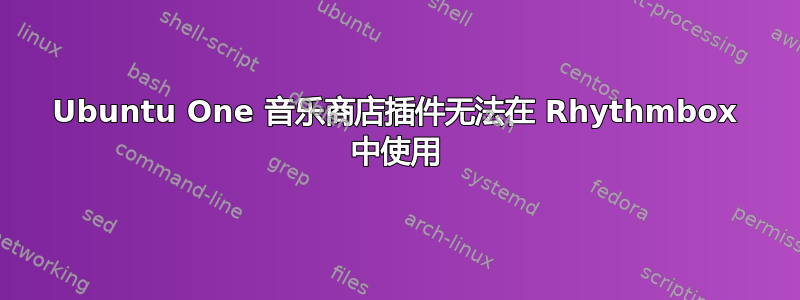 Ubuntu One 音乐商店插件无法在 Rhythmbox 中使用