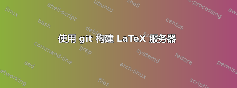 使用 git 构建 LaTeX 服务器