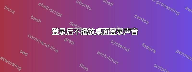 登录后不播放桌面登录声音