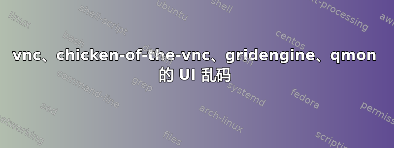 vnc、chicken-of-the-vnc、gridengine、qmon 的 UI 乱码