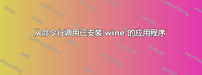 从命令行调用已安装 wine 的应用程序