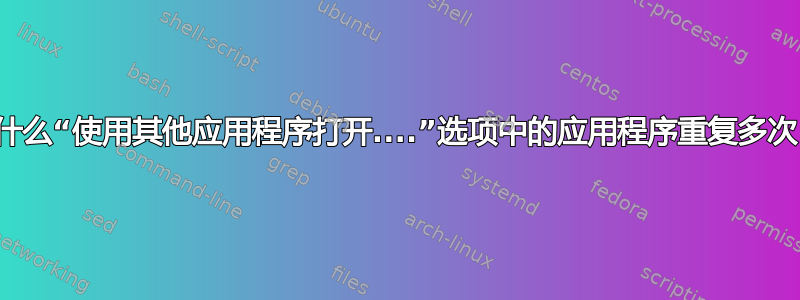 为什么“使用其他应用程序打开....”选项中的应用程序重复多次？