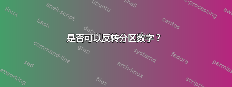 是否可以反转分区数字？