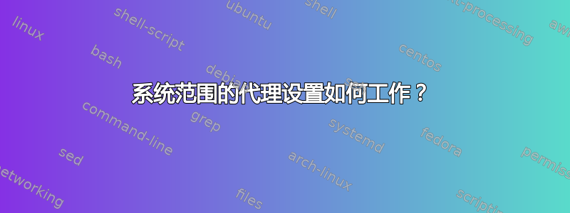 系统范围的代理设置如何工作？