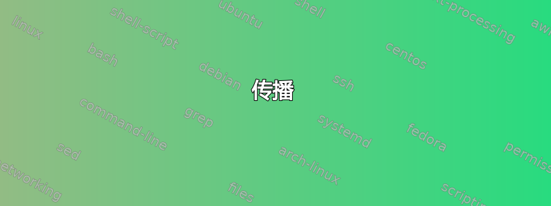 传播