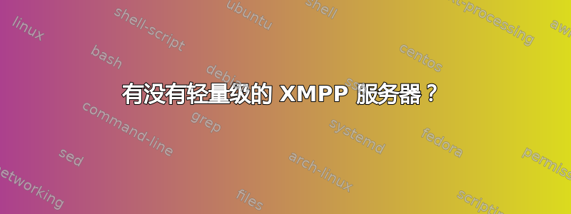 有没有轻量级的 XMPP 服务器？