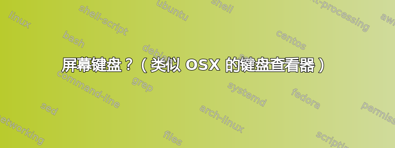 屏幕键盘？（类似 OSX 的键盘查看器）