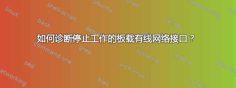 如何诊断停止工作的板载有线网络接口？