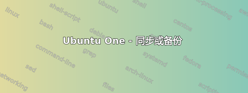 Ubuntu One - 同步或备份