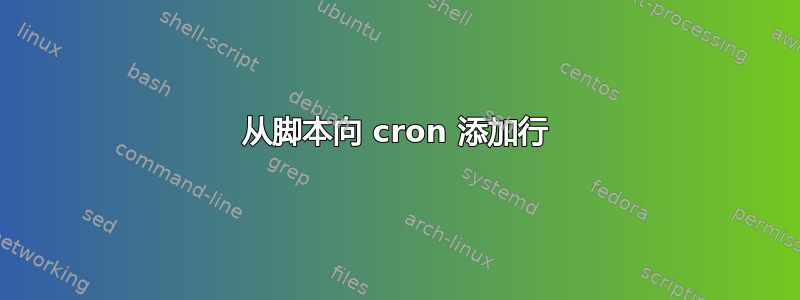 从脚本向 cron 添加行