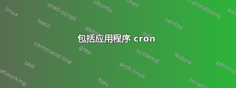 包括应用程序 cron