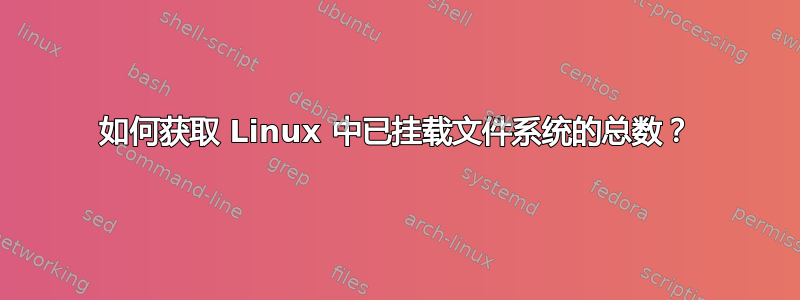 如何获取 Linux 中已挂载文件系统的总数？