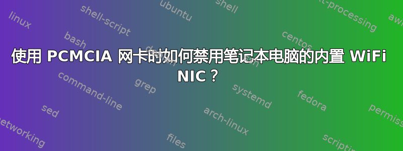 使用 PCMCIA 网卡时如何禁用笔记本电脑的内置 WiFi NIC？