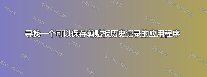 寻找一个可以保存剪贴板历史记录的应用程序