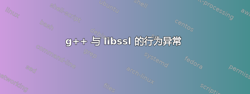 g++ 与 libssl 的行为异常