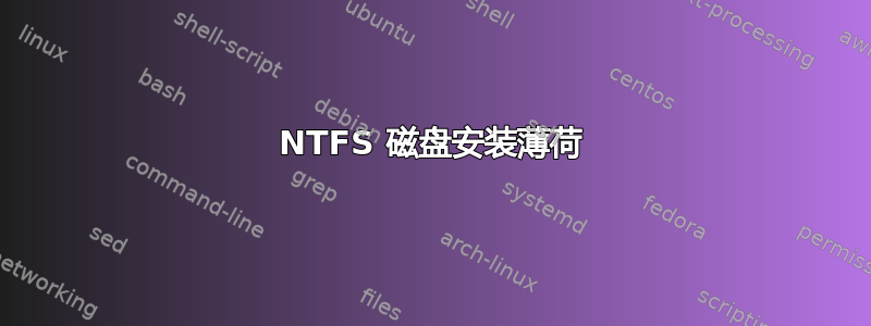 NTFS 磁盘安装薄荷