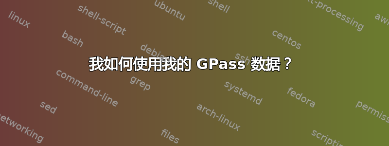 我如何使用我的 GPass 数据？