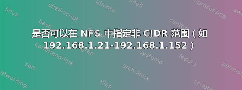 是否可以在 NFS 中指定非 CIDR 范围（如 192.168.1.21-192.168.1.152）