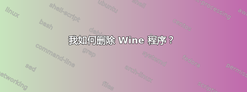 我如何删除 Wine 程序？