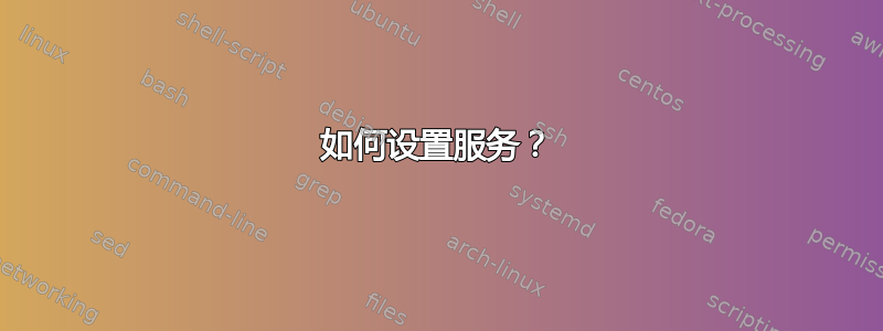 如何设置服务？