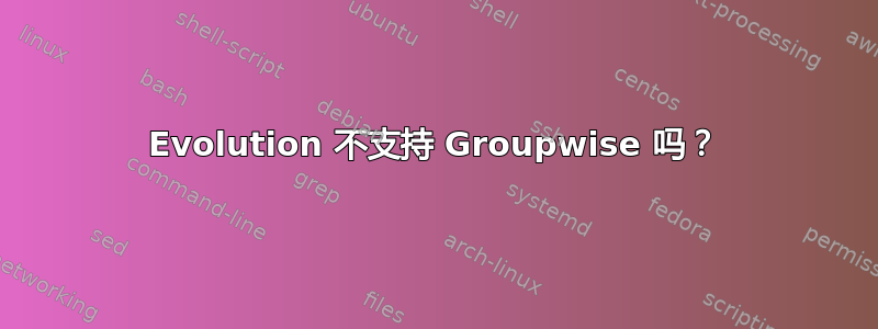 Evolution 不支持 Groupwise 吗？