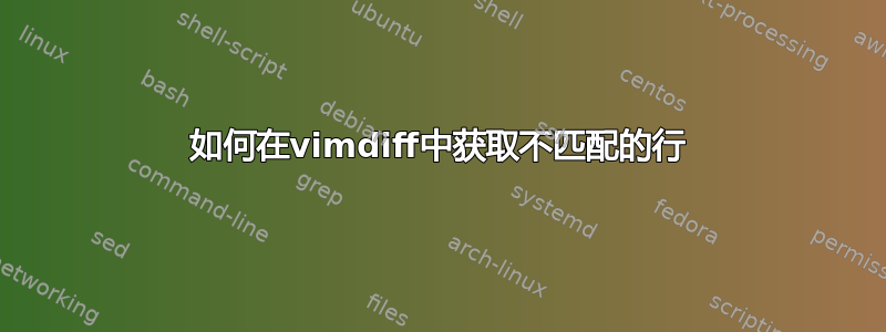 如何在vimdiff中获取不匹配的行