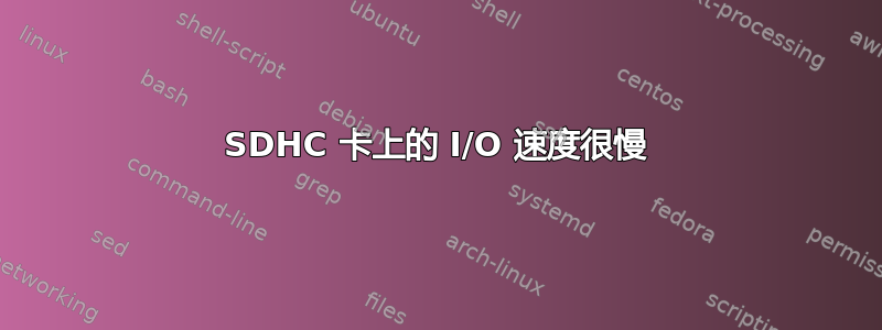 SDHC 卡上的 I/O 速度很慢