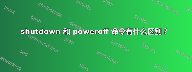 shutdown 和 poweroff 命令有什么区别？