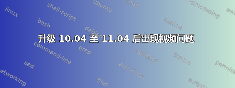 升级 10.04 至 11.04 后出现视频问题