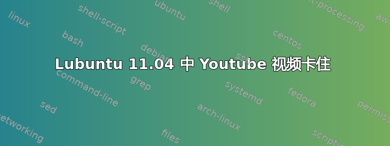 Lubuntu 11.04 中 Youtube 视频卡住