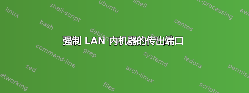 强制 LAN 内机器的传出端口