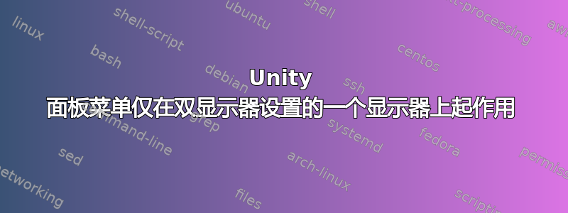 Unity 面板菜单仅在双显示器设置的一个显示器上起作用