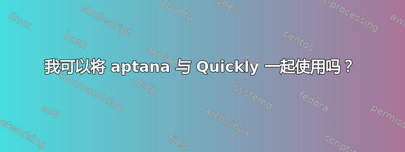 我可以将 aptana 与 Quickly 一起使用吗？