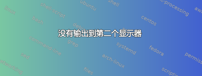 没有输出到第二个显示器