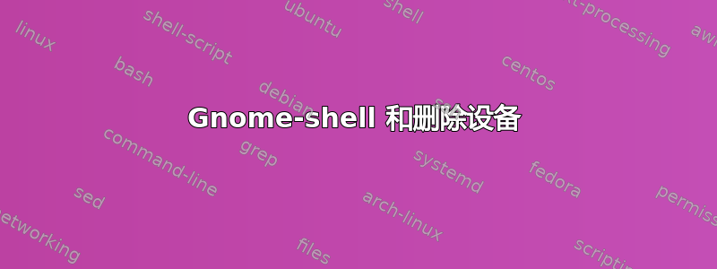 Gnome-shell 和删除设备