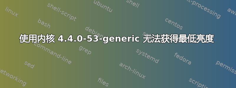 使用内核 4.4.0-53-generic 无法获得最低亮度