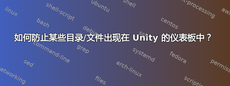 如何防止某些目录/文件出现在 Unity 的仪表板中？