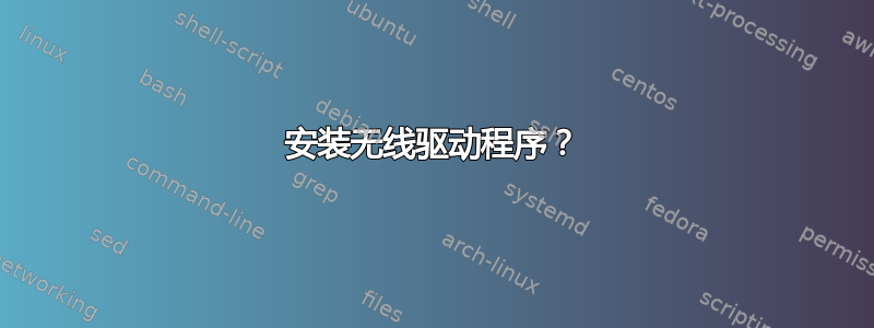 安装无线驱动程序？