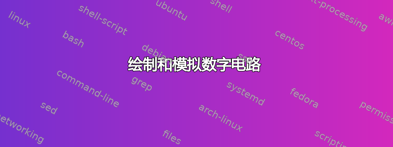 绘制和模拟数字电路